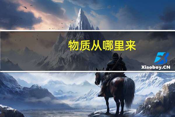 物质从哪里来