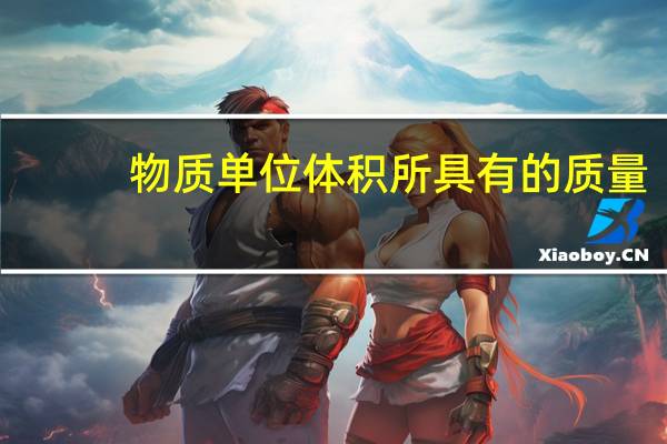 物质单位体积所具有的质量