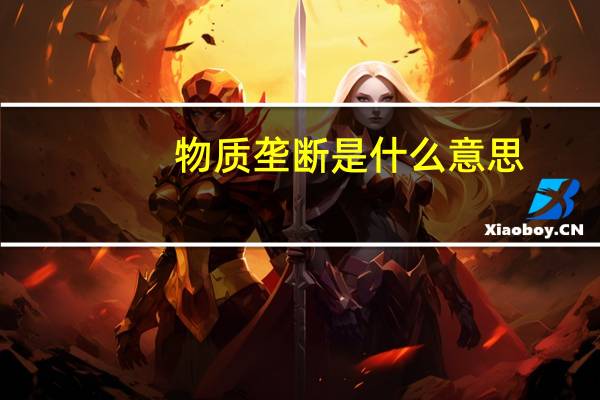 物质垄断是什么意思