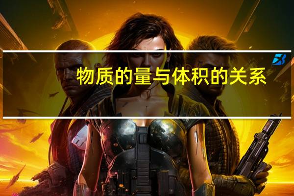 物质的量与体积的关系