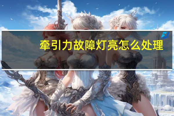 牵引力故障灯亮怎么处理