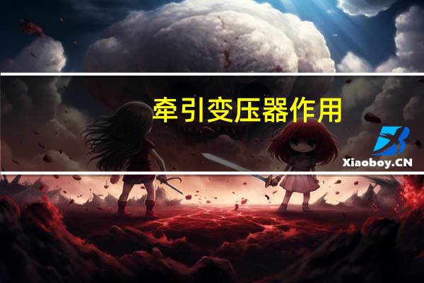 牵引变压器作用