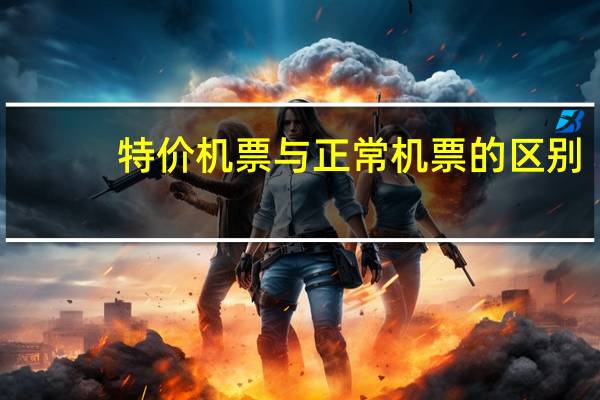特价机票与正常机票的区别