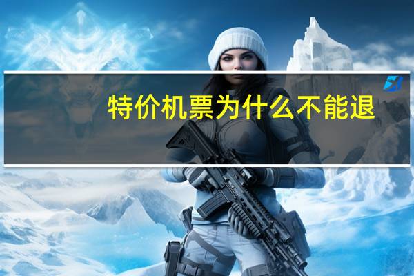 特价机票为什么不能退