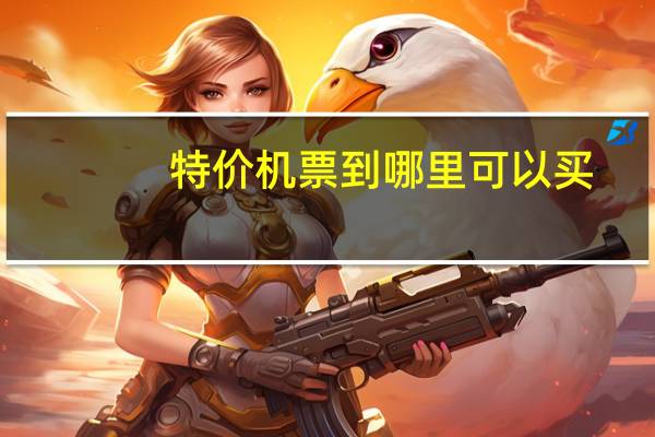 特价机票到哪里可以买