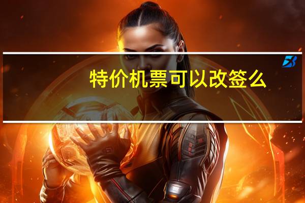 特价机票可以改签么
