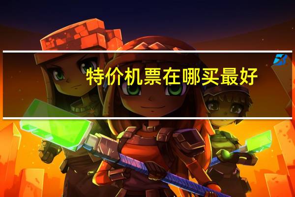 特价机票在哪买最好
