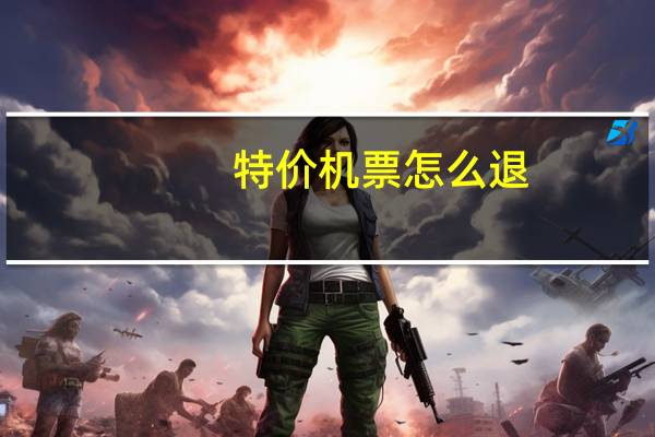 特价机票怎么退