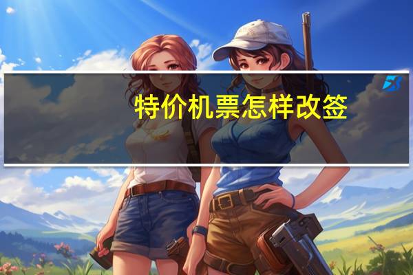 特价机票怎样改签