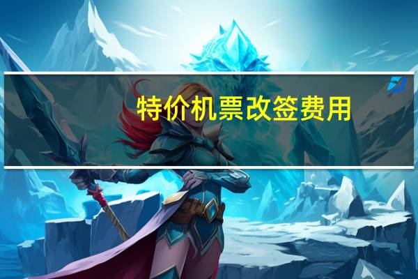 特价机票改签费用