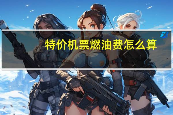 特价机票燃油费怎么算