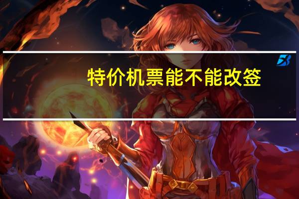 特价机票能不能改签