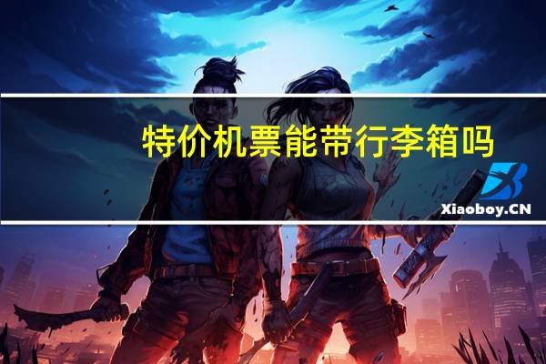 特价机票能带行李箱吗