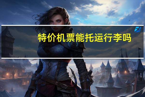 特价机票能托运行李吗