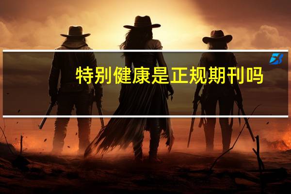 特别健康是正规期刊吗