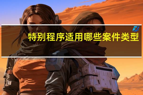 特别程序适用哪些案件类型