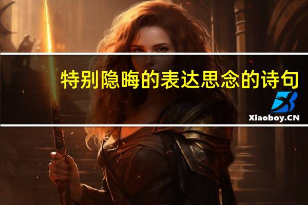 特别隐晦的表达思念的诗句