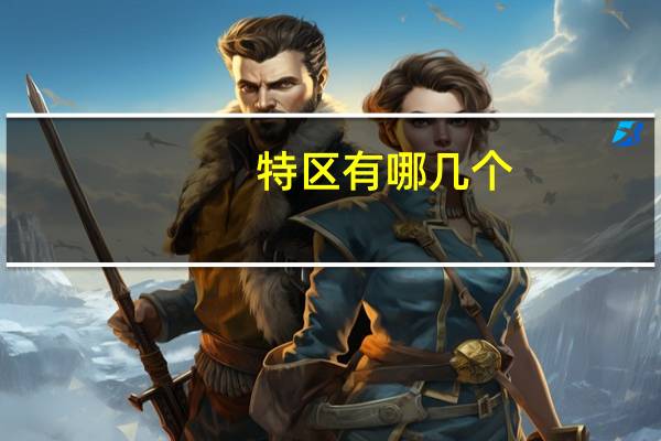 特区有哪几个