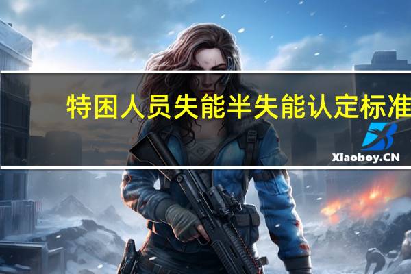 特困人员失能半失能认定标准