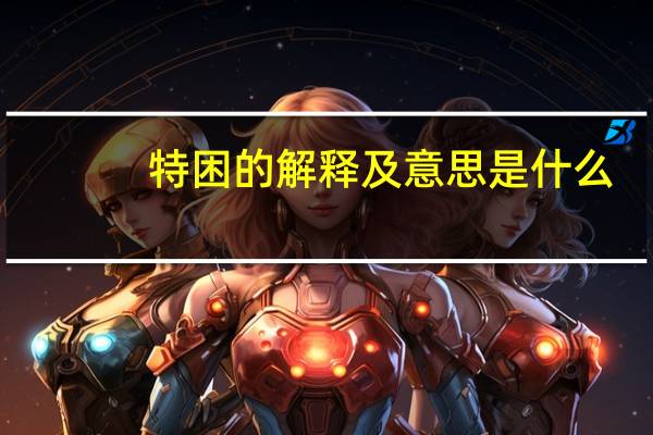 特困的解释及意思是什么