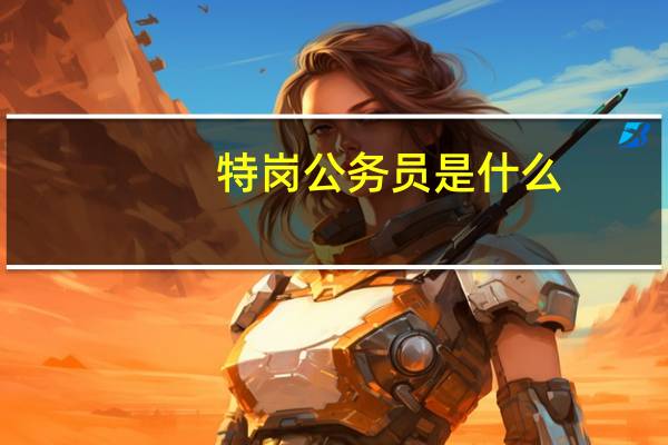 特岗公务员是什么