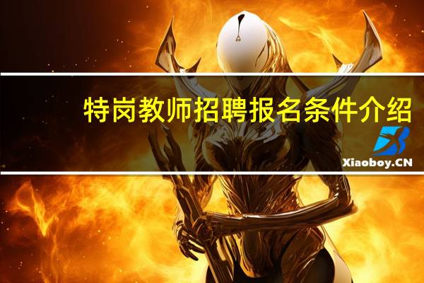 特岗教师招聘报名条件介绍