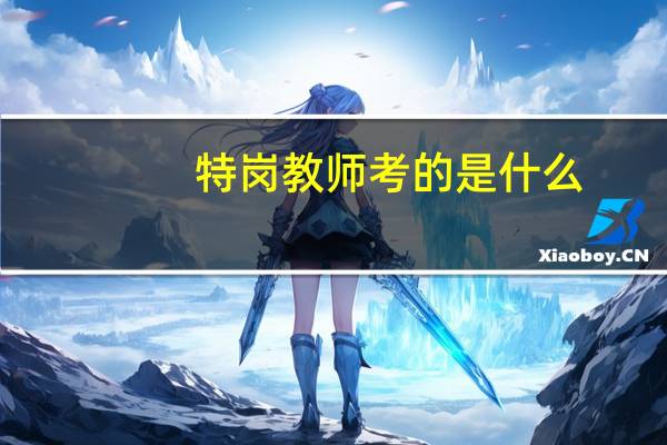 特岗教师考的是什么
