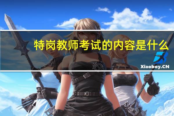 特岗教师考试的内容是什么