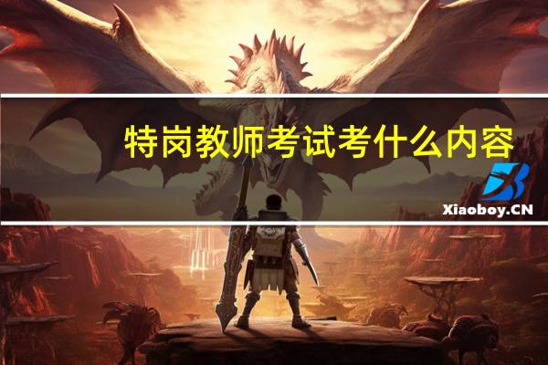 特岗教师考试考什么内容