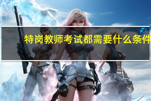 特岗教师考试都需要什么条件