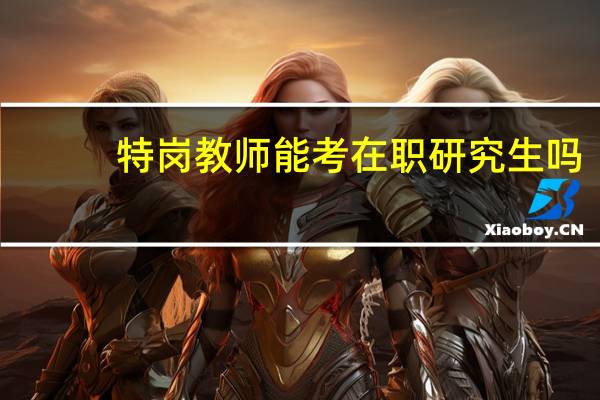 特岗教师能考在职研究生吗