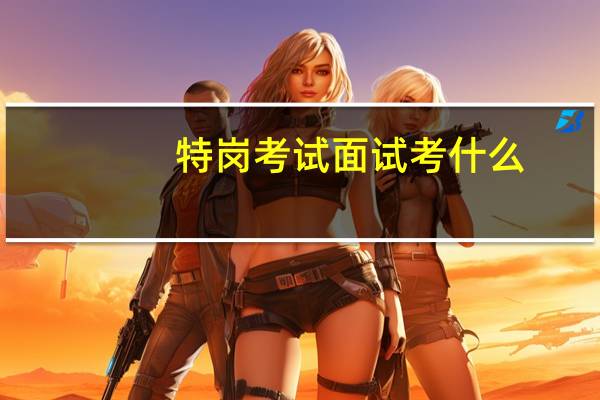 特岗考试面试考什么