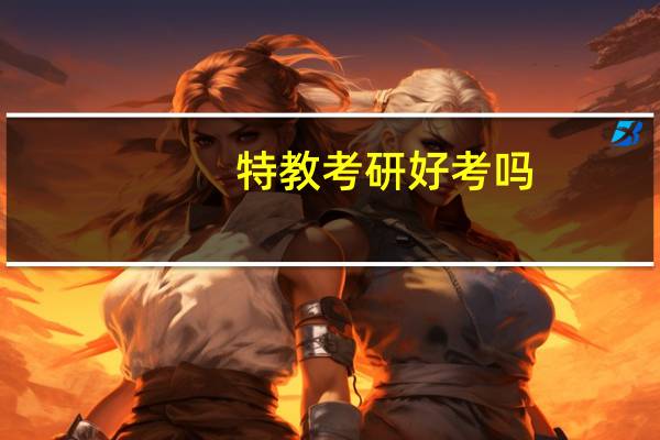 特教考研好考吗