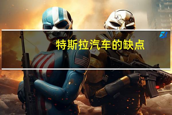 特斯拉汽车的缺点