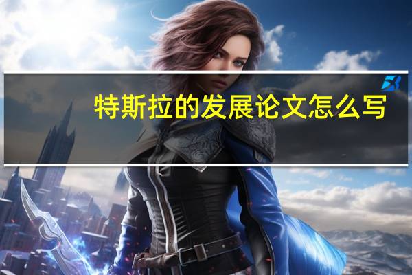 特斯拉的发展论文怎么写