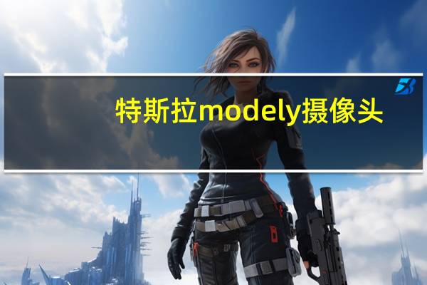 特斯拉modely摄像头