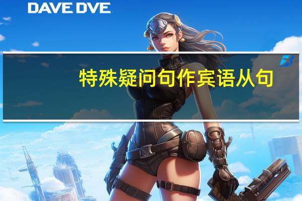 特殊疑问句作宾语从句