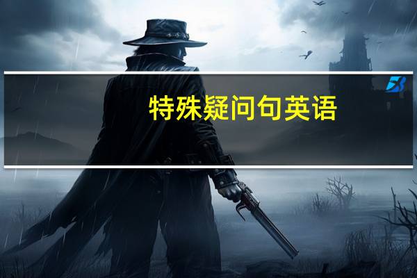 特殊疑问句英语