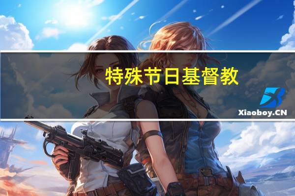 特殊节日基督教