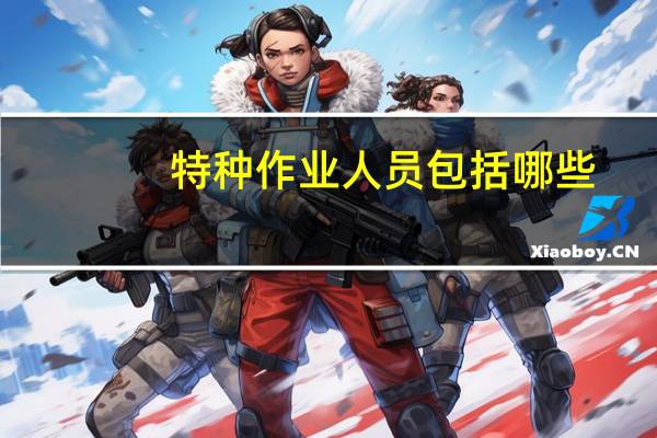 特种作业人员包括哪些