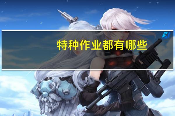 特种作业都有哪些