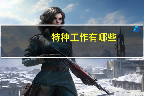 特种工作有哪些