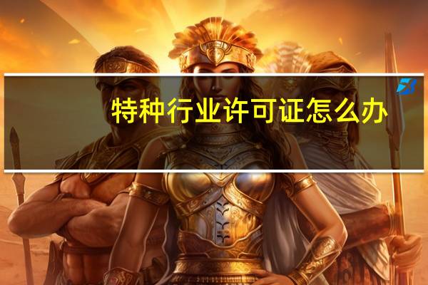 特种行业许可证怎么办