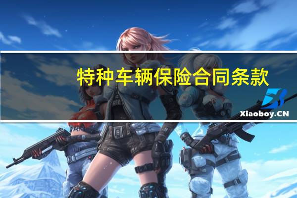 特种车辆保险合同条款