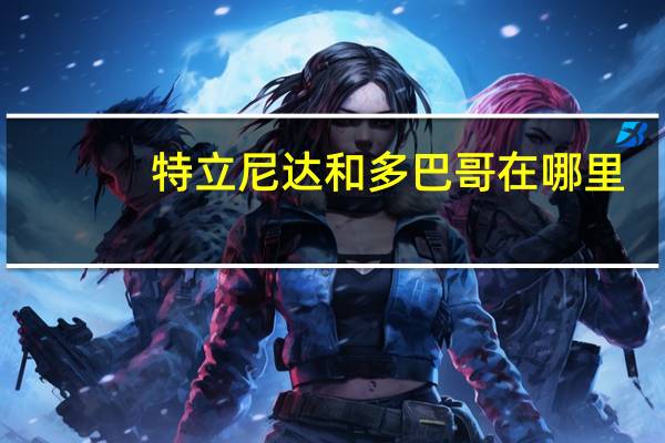 特立尼达和多巴哥在哪里