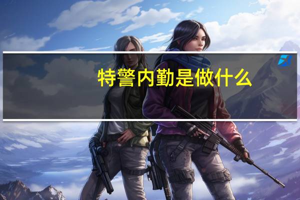 特警内勤是做什么