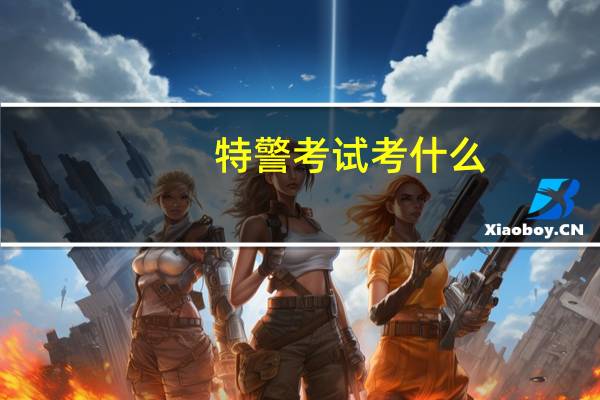 特警考试考什么