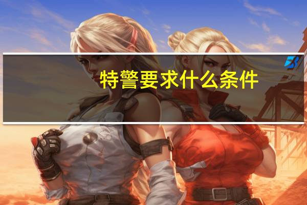 特警要求什么条件