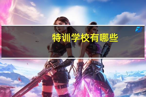 特训学校有哪些