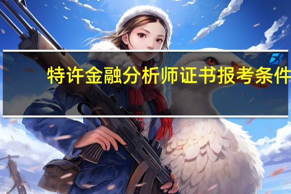 特许金融分析师证书报考条件